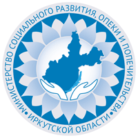 Министерство социального развития, опеки и попечительства Иркутской области
